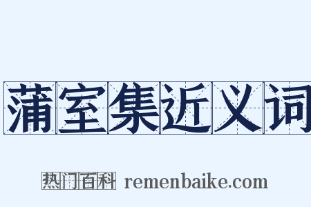 蒲室集近义词是什么意思的图片